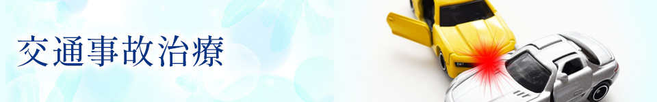 交通事故治療