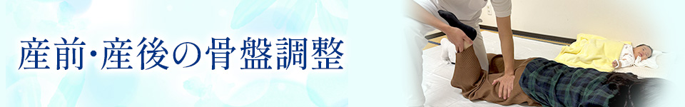 産前産後の骨盤調整