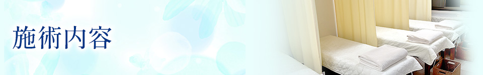 施術内容