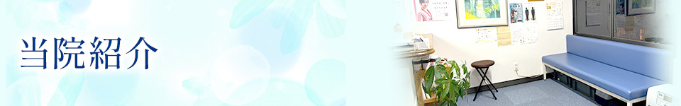 当院紹介
