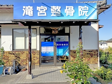 滝宮整骨院の外観