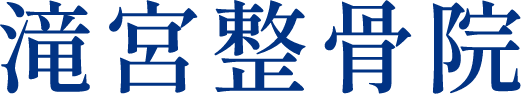 滝宮整骨院