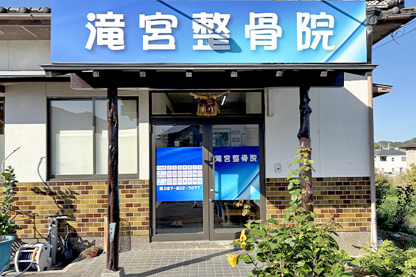 滝宮整骨院の外観