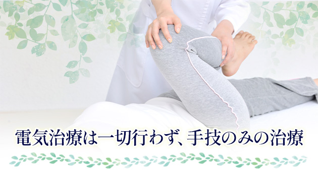 電気治療は一切行わず、手技のみの治療