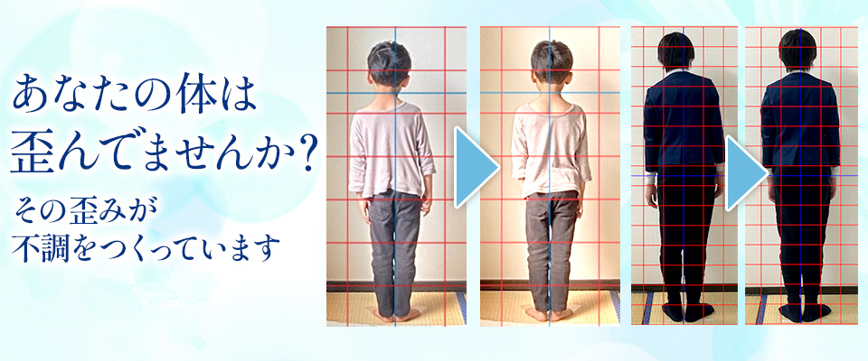 あなたの身体は歪んでませんか？その歪みが不調をつくっています